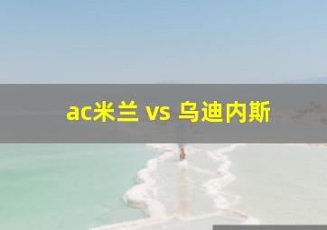 ac米兰 vs 乌迪内斯